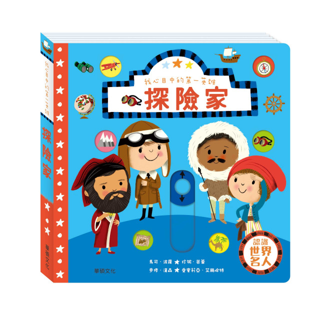 華碩文化 我心目中的第一英雄系列 探險家