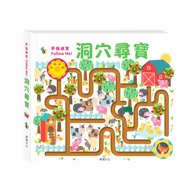 華碩文化 手指迷宮系列 洞穴尋寶