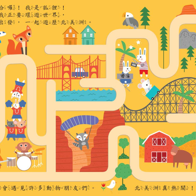 華碩文化 手指迷宮系列 環遊世界