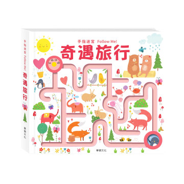 華碩文化 手指迷宮系列 奇遇旅行