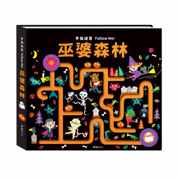 華碩文化 手指迷宮系列 巫婆森林