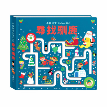 華碩文化 手指迷宮系列 尋找馴鹿