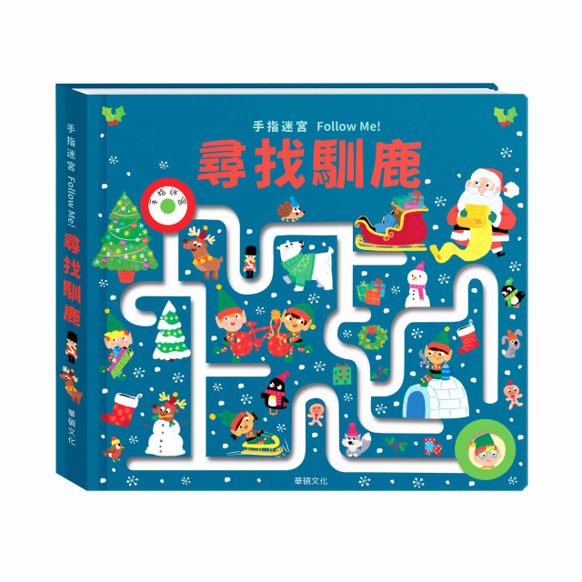 華碩文化 手指迷宮系列 尋找馴鹿