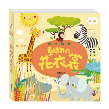 華碩文化 找一找數一數系列 動物的花衣裳 