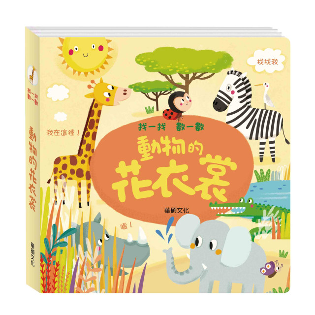華碩文化 找一找數一數系列 動物的花衣裳 