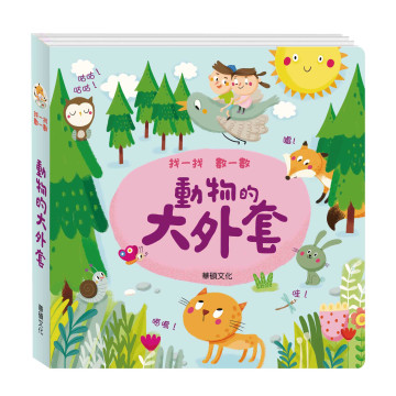 華碩文化 找一找數一數系列 動物的大外套