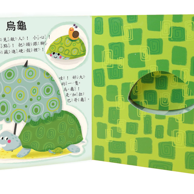 華碩文化 找一找數一數系列 動物的移動城堡