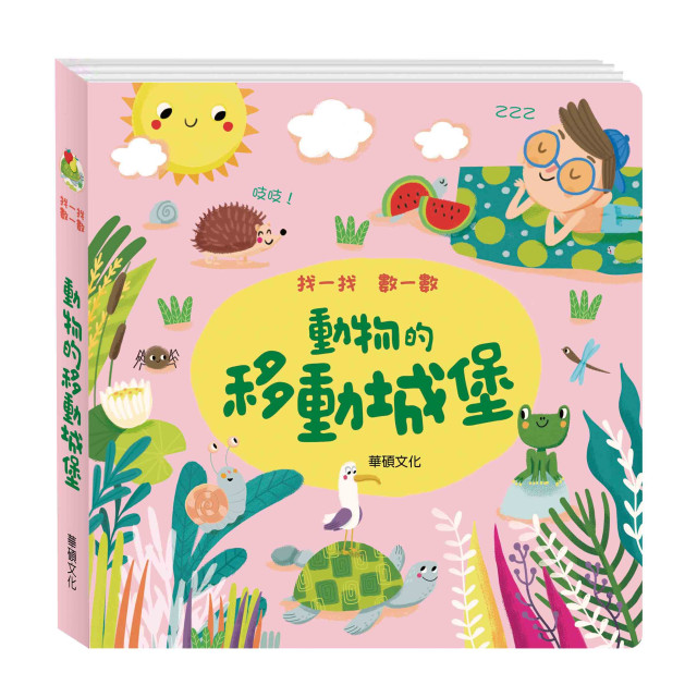 華碩文化 找一找數一數系列 動物的移動城堡