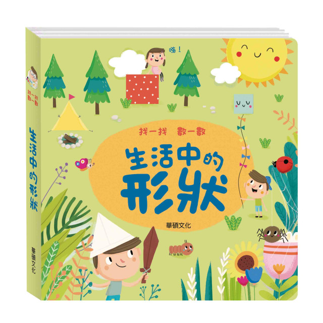 華碩文化 找一找數一數系列 生活中的形狀