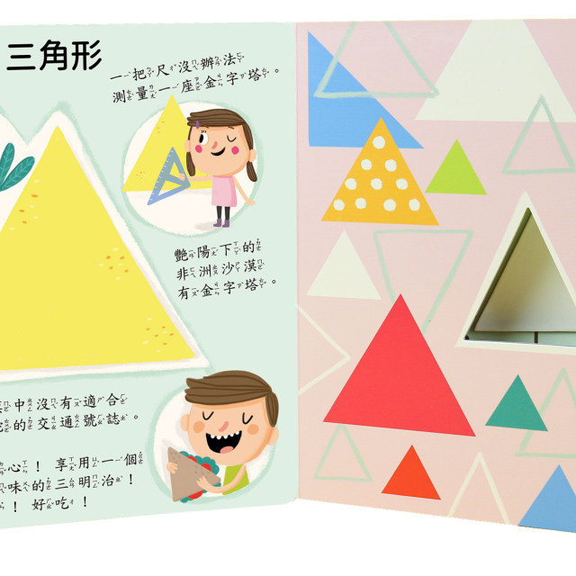 華碩文化 找一找數一數系列 生活中的形狀