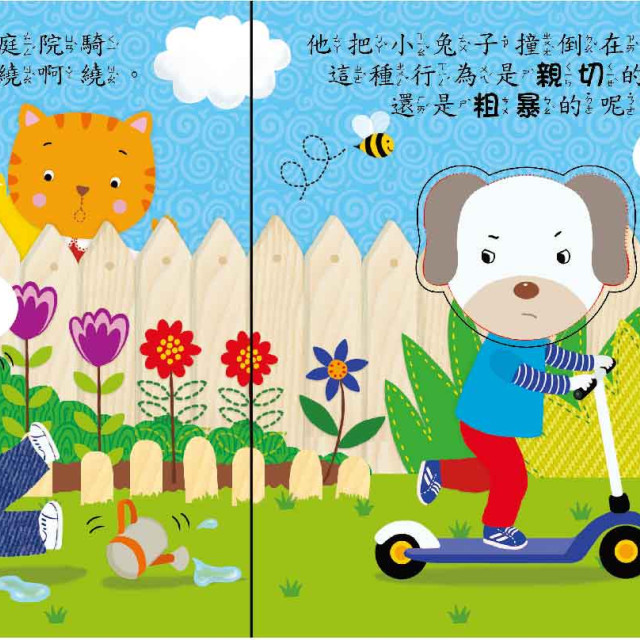 華碩文化 轉轉表情書系列 你是勤勞的還是懶惰的 