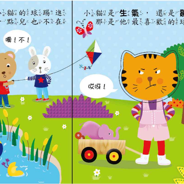 華碩文化 轉轉表情書系列 你是開心的還是難過的 