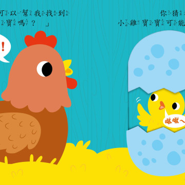 華碩文化 寶貝推拉轉系列 農場裡的大發現