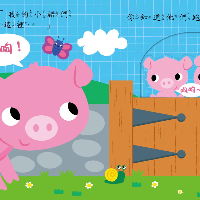 華碩文化 寶貝推拉轉系列 農場裡的大發現