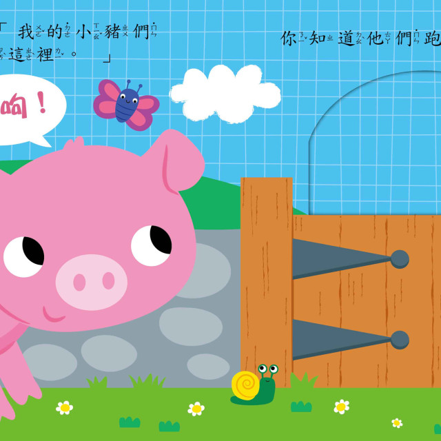 華碩文化 寶貝推拉轉系列 農場裡的大發現