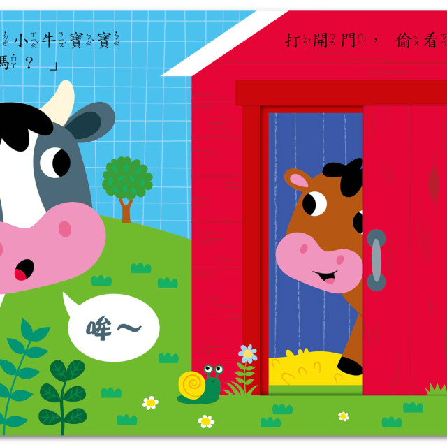 華碩文化 寶貝推拉轉系列 農場裡的大發現