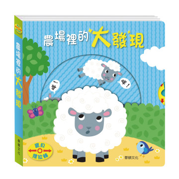華碩文化 寶貝推拉轉系列 農場裡的大發現