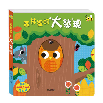 華碩文化 寶貝推拉轉系列 森林裡的大發現