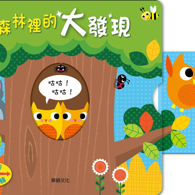華碩文化 寶貝推拉轉系列 森林裡的大發現