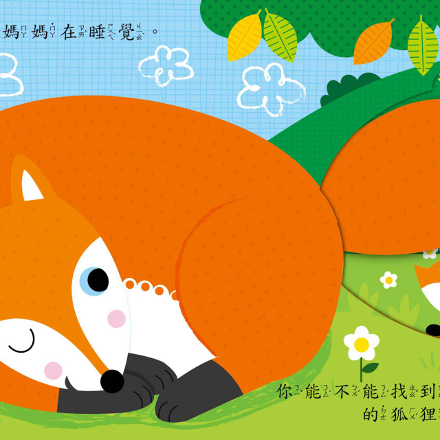 華碩文化 寶貝推拉轉系列 森林裡的大發現