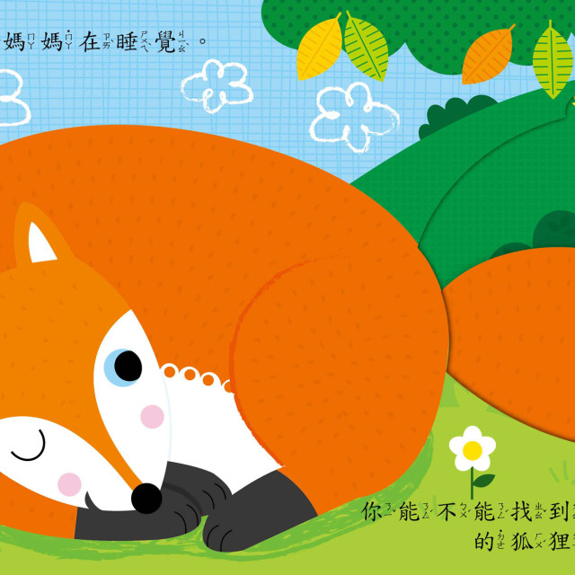 華碩文化 寶貝推拉轉系列 森林裡的大發現