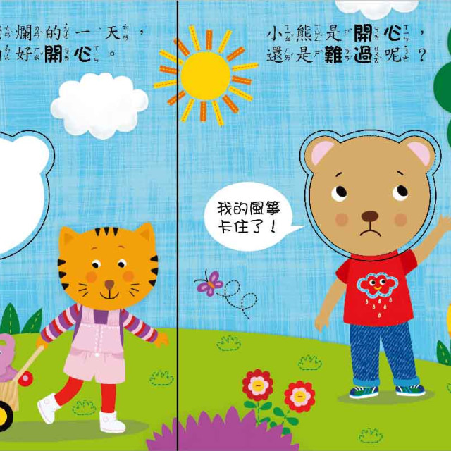 華碩文化 轉轉表情書系列 你是開心的還是難過的 