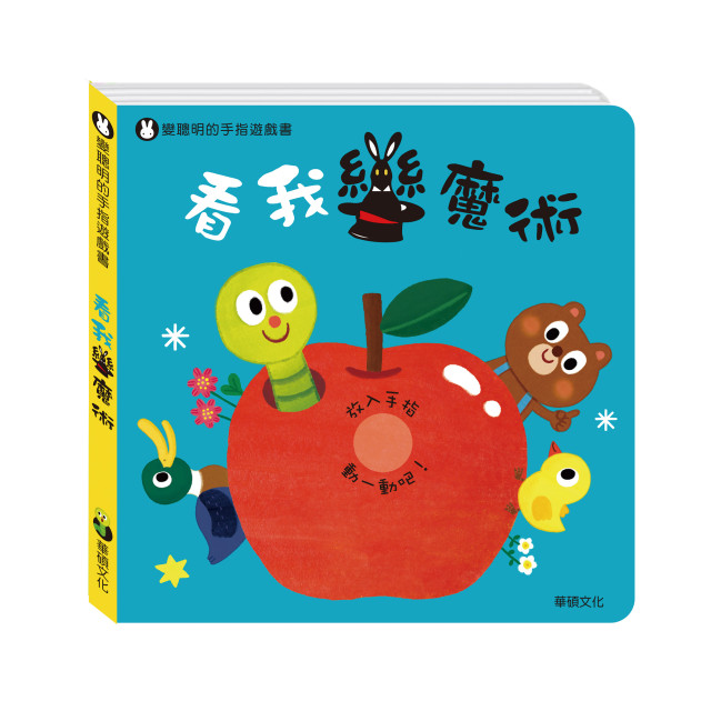 華碩文化 看我變魔術