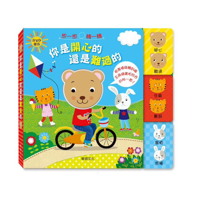 華碩文化 轉轉表情書系列 你是開心的還是難過的 