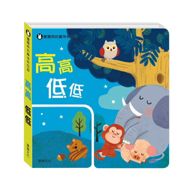 華碩文化 高高低低