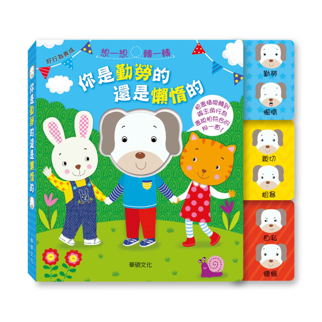 華碩文化 轉轉表情書系列 你是勤勞的還是懶惰的 