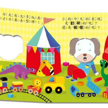 華碩文化 轉轉表情書系列 你是勤勞的還是懶惰的 