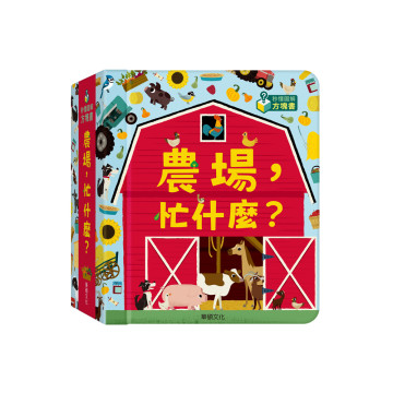 華碩文化 秒懂圖解方塊書系列 農場