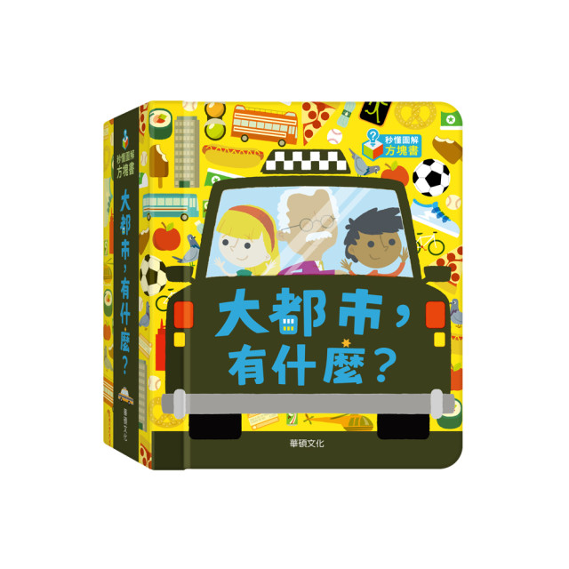 華碩文化 秒懂圖解方塊書系列 大都市