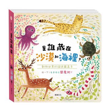 華碩文化 是誰藏在沙漠和海裡?