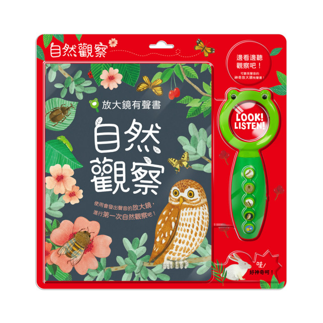 華碩文化 放大鏡有聲書 自然觀察