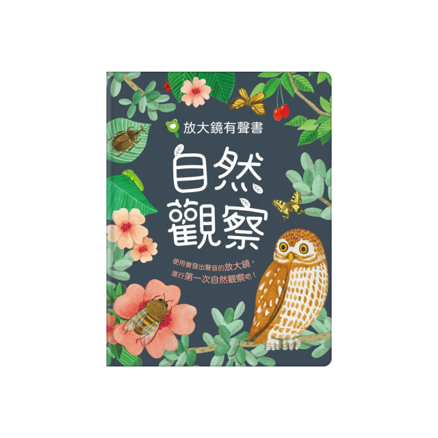 華碩文化 放大鏡有聲書 自然觀察