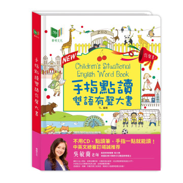 華碩文化 手指點讀雙語有聲大書