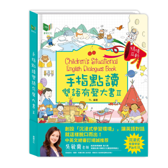 華碩文化 手指點讀雙語有聲大書II