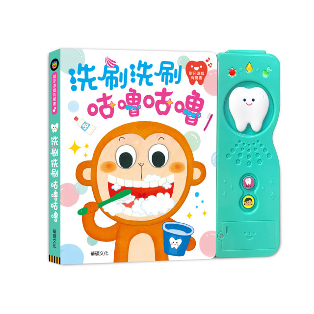 華碩文化 有聲書 洗刷洗刷咕嚕咕嚕