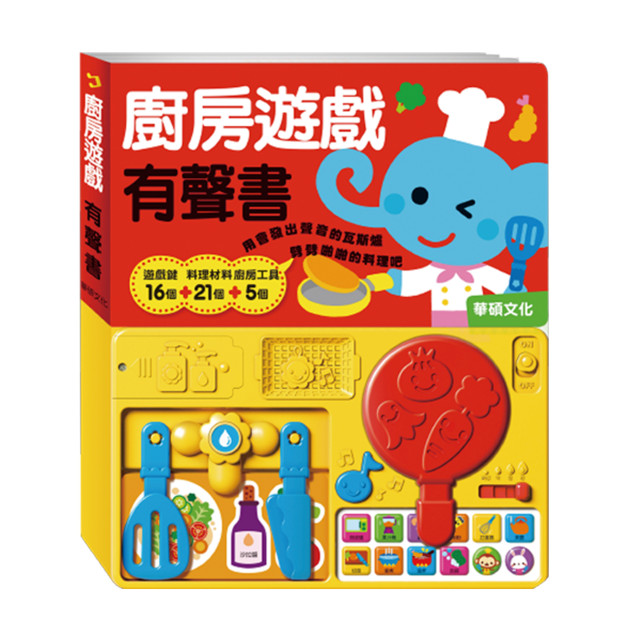 華碩文化 有聲書 廚房遊戲