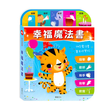 華碩文化 有聲書 幸福魔法書