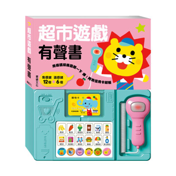 華碩文化 有聲書 超市遊戲