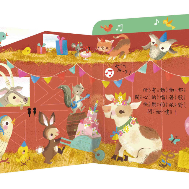華碩文化 拉頁音效書 開心農場