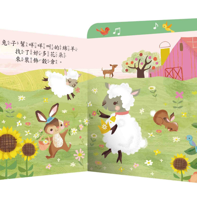 華碩文化 拉頁音效書 開心農場