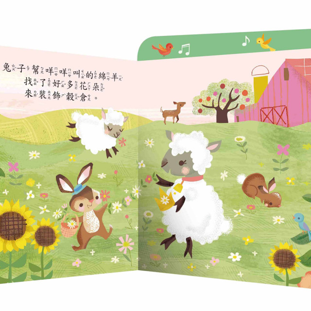 華碩文化 拉頁音效書 開心農場