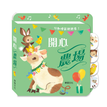 華碩文化 拉頁音效書 開心農場