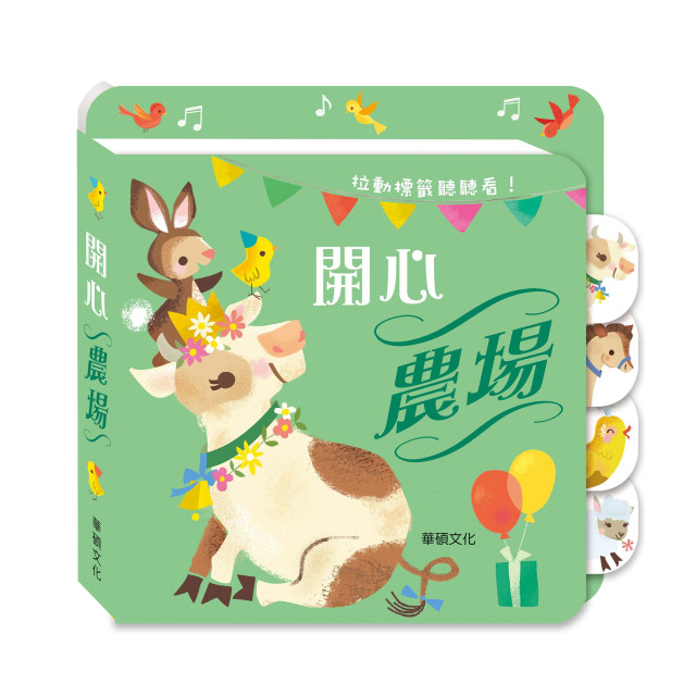 華碩文化 拉頁音效書 開心農場