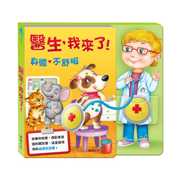 華碩文化 醫生，我來了！