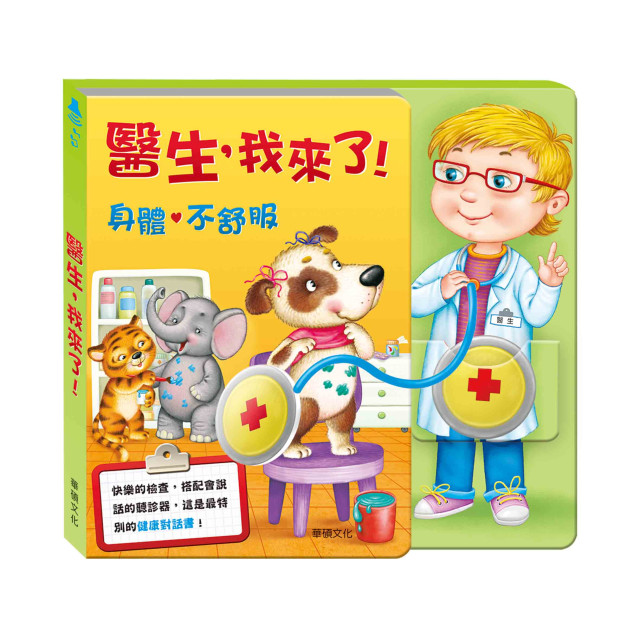 華碩文化 醫生，我來了！
