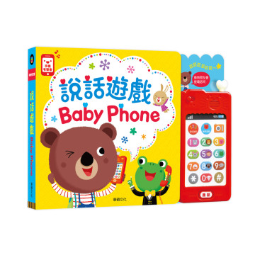 華碩文化 有聲書 BabyPhone說話遊戲